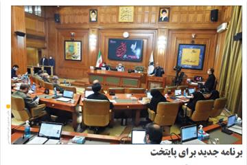 گزارش روزنامه همشهری از شصتمین جلسه شورا:  برنامه‌ جدید برای پایتخت
